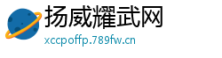 扬威耀武网